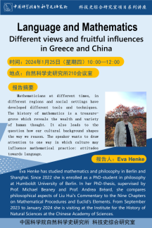 德国?Eva Henke?博士学术报告：“Language and Mathematics?Different views and fruitful influences?in Greece and China”<br/>
