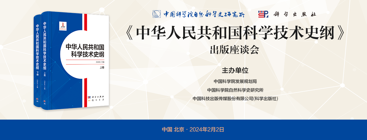 ?《中华人民共和国科学技术史纲》出版座谈会在京召开